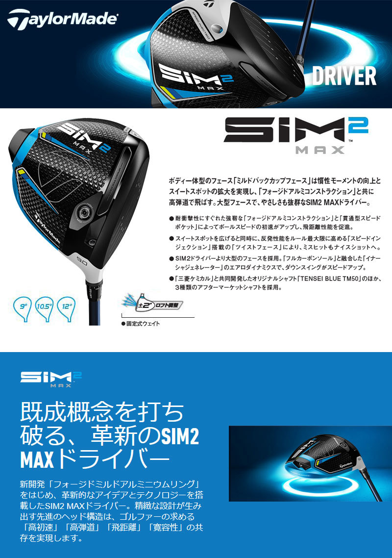 テーラーメイド Sim2 Max ドライバー Tensei Tm50 Blue 公式サイト カーボンシャフト 039 21 日本仕様