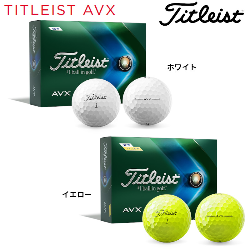 タイトリスト AVX エイヴィエックス ゴルフボール 1ダース（12球）日本