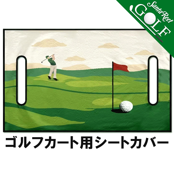 ゴルフカートカバー シートカバー ラウンド小物 引っ掛かりスレ防止