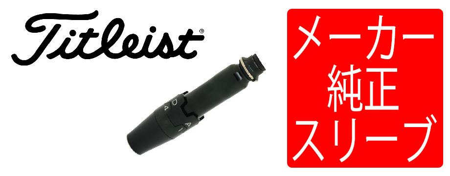 Titleist（タイトリスト） スリーブ装着シャフトのみ ユーティリティ