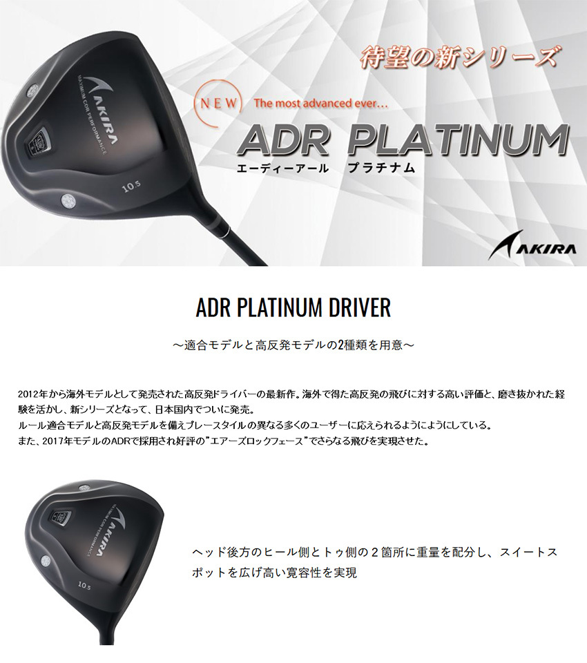 AKIRA アキラ ADR PLATINUM ADR プラチナムドライバー 高反発フェース