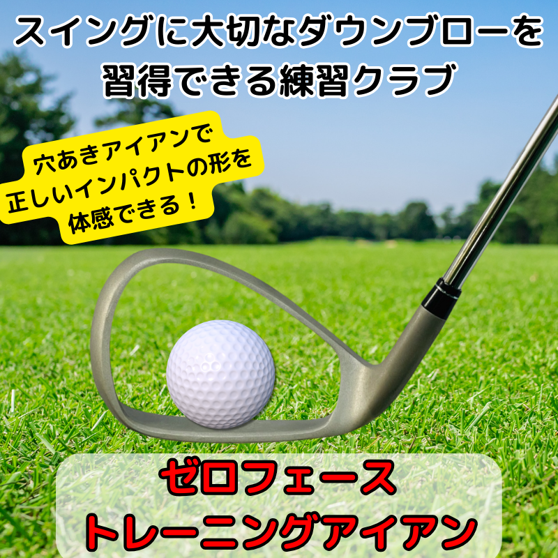 ゴルフ スイング練習 ゼロフェイス トレーニング アイアン 究極の