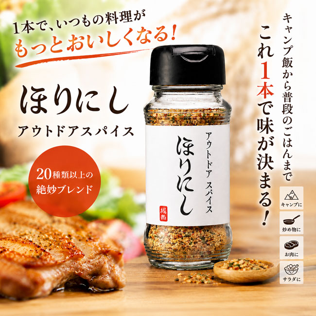 アウトドアスパイス ほりにし 詰め替え用 300g 調味料 BBQ キャンプ