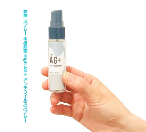 除菌 スプレー 本格除菌 High AG+ アンチウイルススプレー 30ml 消毒 除菌 抗菌 ウィルス対策