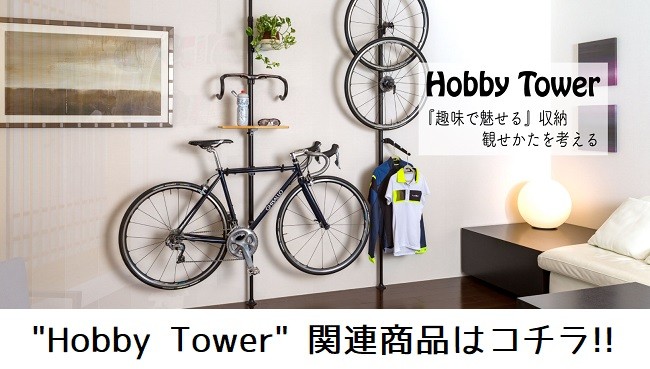 ディスプレイラック MINOURA Hobby Tower シェルフ Aタイプ (HH-26