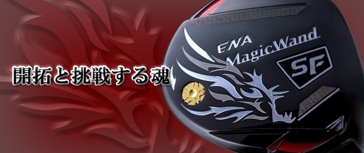 エナ ENA（エナ） MagicWand SF マジックワンドSF ドライバー 【高反発