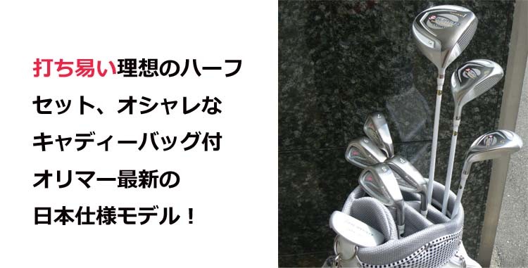 ORLIMAR オリマー レディース ゴルフクラブ ハーフセット 8本組 ORM200