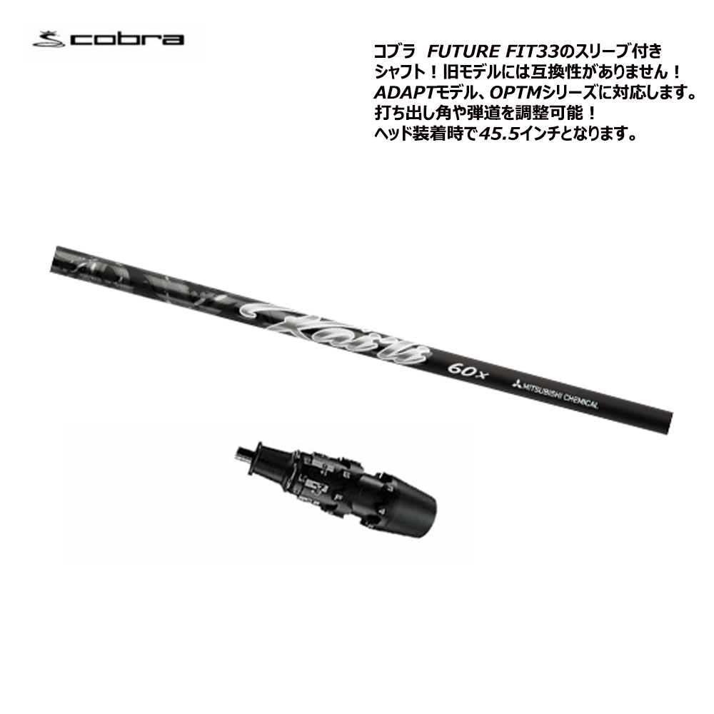 COBRA（コブラ） 【USモデル】 FUTURE FIT 33 スリーブ付きシャフト