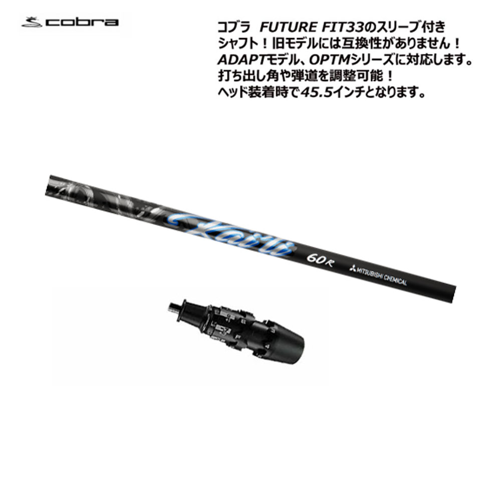 COBRA（コブラ） 【USモデル】 FUTURE FIT 33 スリーブ付きシャフト