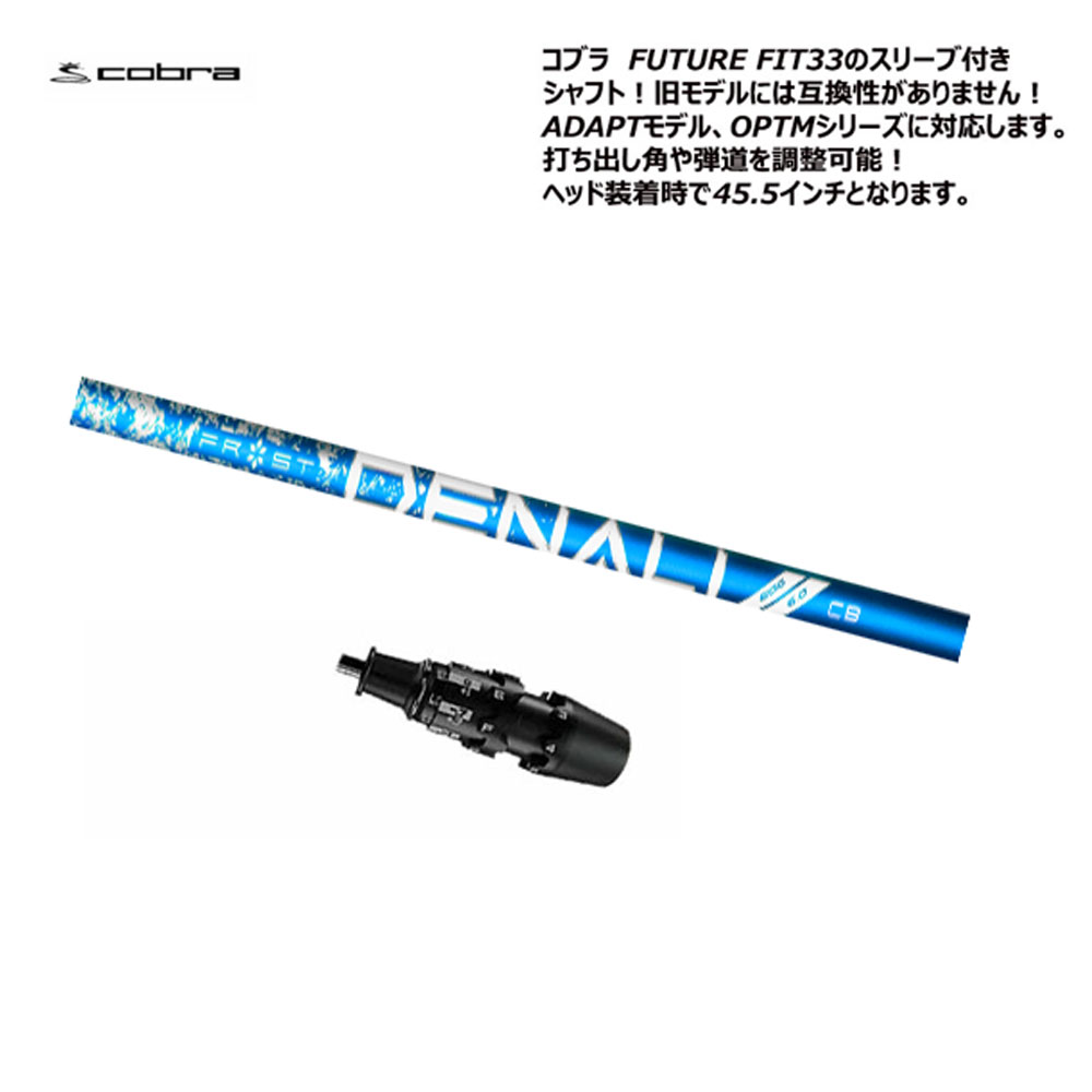 COBRA（コブラ） 【USモデル】 FUTURE FIT 33 スリーブ付きシャフト