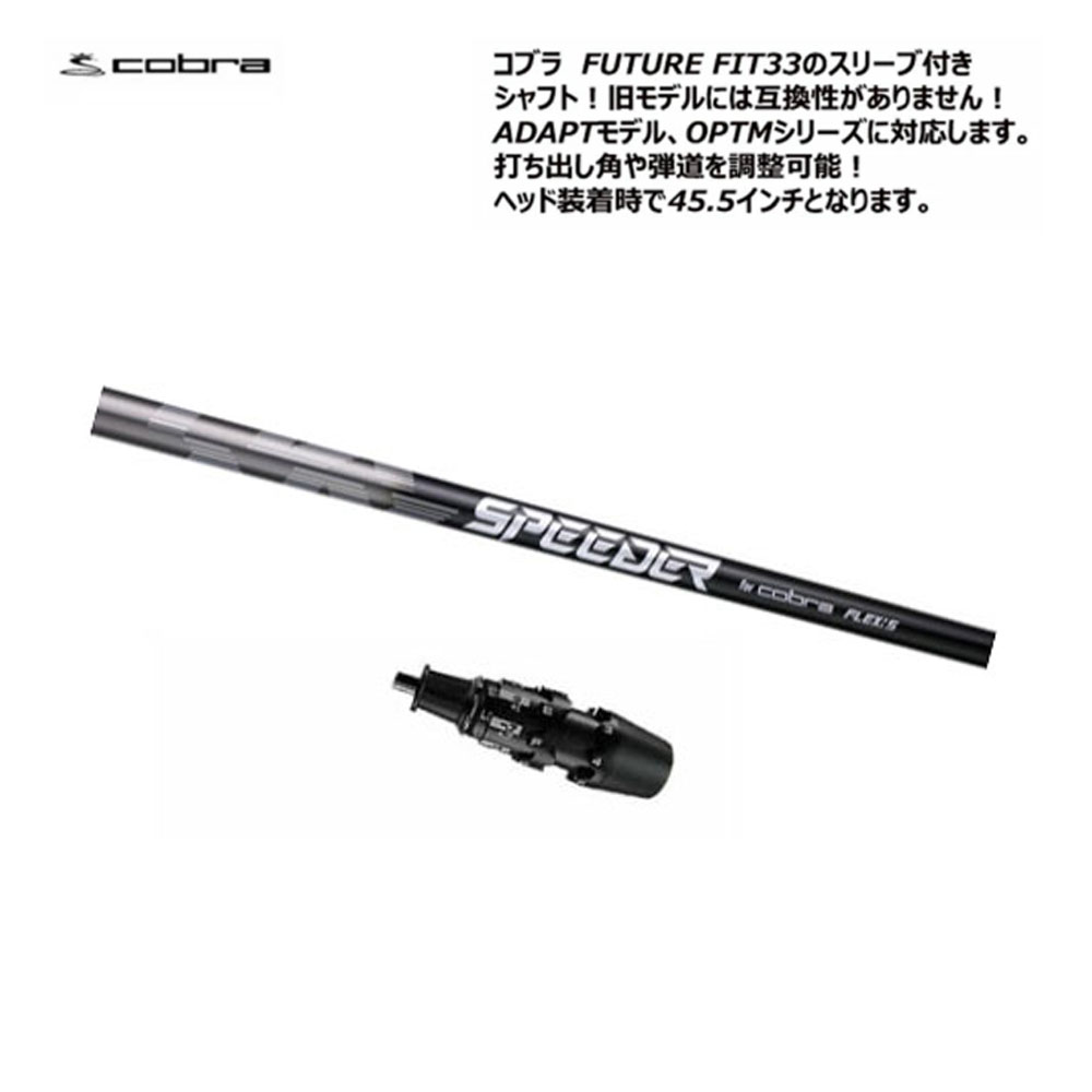 スピーダーNX バイオレット 6S コブラ fit33ドライバー シャフト COBRA（コブラ） FUTURE FIT 33 スリーブ付きシャフト ドライバー用