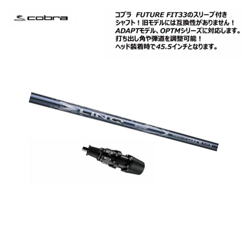 COBRA（コブラ） FUTURE FIT 33 スリーブ付きシャフト ドライバー用
