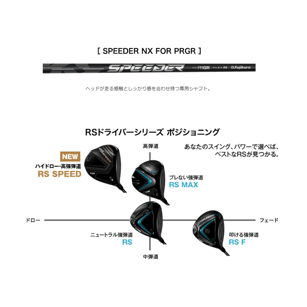 PRGR（プロギア） RS SPEED ドライバー SPEEDER NX for PRGR シャフト