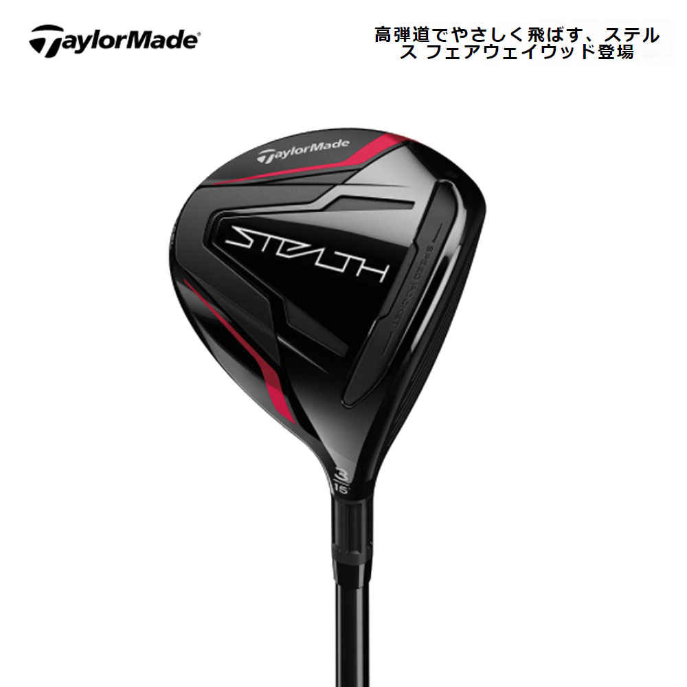 【残り1点！最終処分】【USモデル】 テーラーメイド ステルス フェアウェイ STEALTH Fujikura Ventus Red シャフト  ベンタスレッド