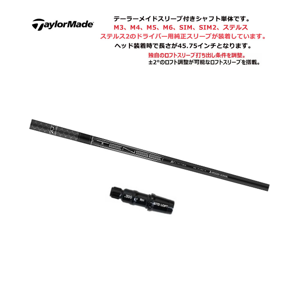 【シャフト／±2°用】 テーラーメイド スリーブ付きシャフト ドライバー用 Mitsubishi TENSEI AV Limited BLACK  テンセイ ブラック シャフト単体