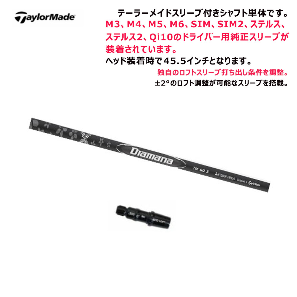 新品　テーラーメイドスリーブ付き ドライバー用　ディアマナ　TM60　S TRUSS（テーラーメイド） 【シャフト／±2°用】 テーラーメイド