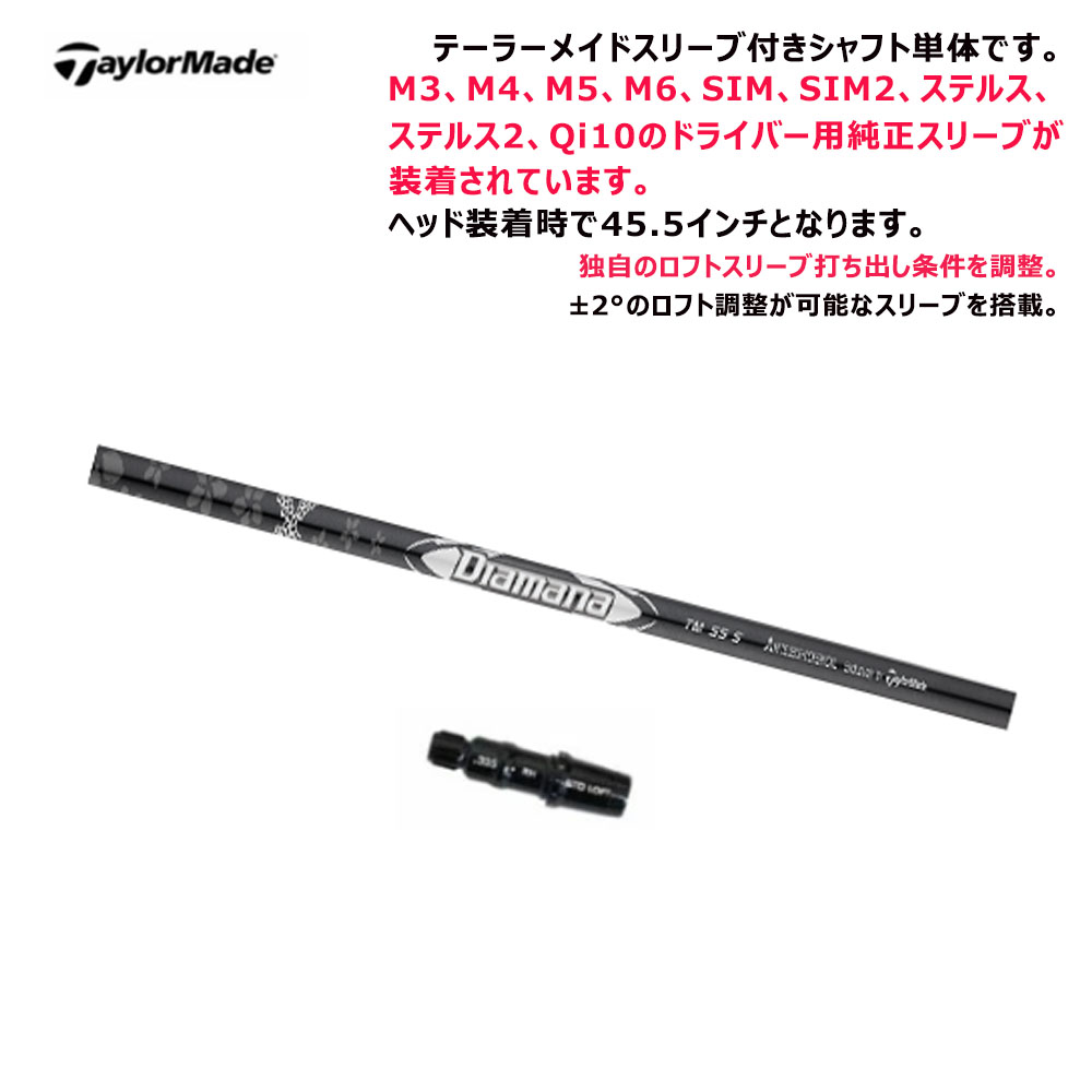 Diamana TM50S テーラーメイド対応スリーブ付きシャフト テーラーメイド用 スリーブ付きシャフト DIAMANA TM50(S) 1W DR