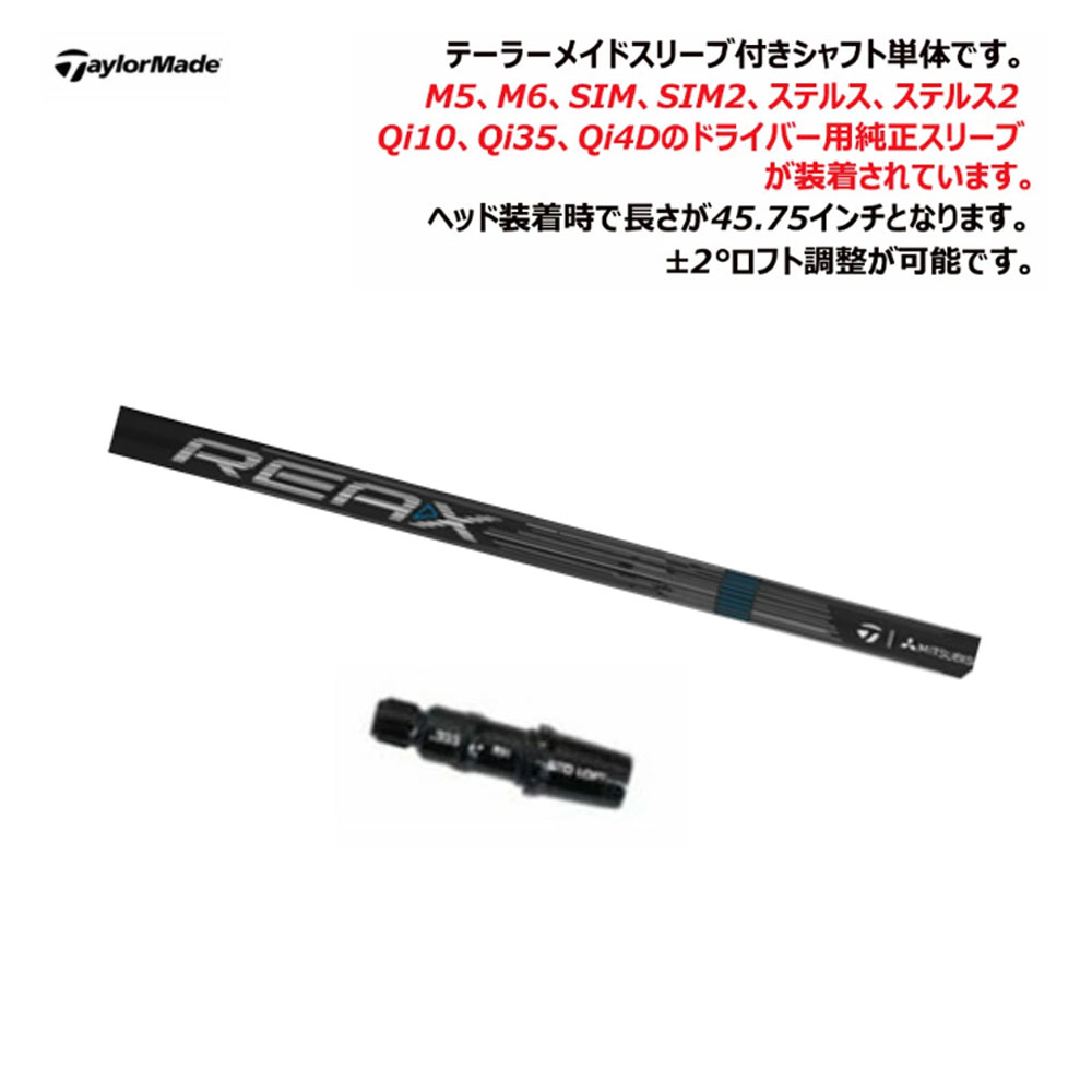 テーラーメイドQi4D純正ドライバーシャフト REAX MR60S（シャフトのみ TaylorMade（テーラーメイド） Qi4D ドライバー REAX MR60 シャフト