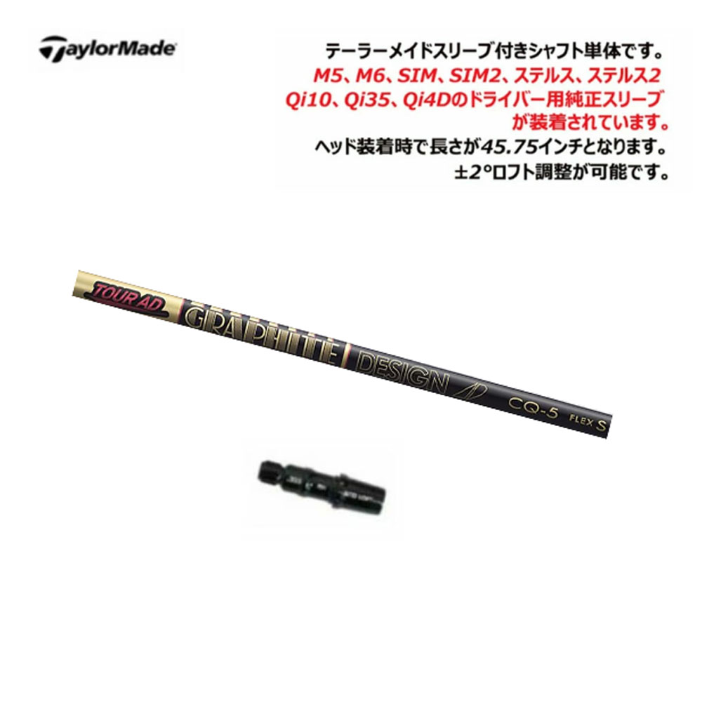 Tour AD GC-5 Flex S ドライバーシャフトテーラーメイドスリーブ TRUSS（テーラーメイド） 【シャフト／±2°用】 テーラーメイド