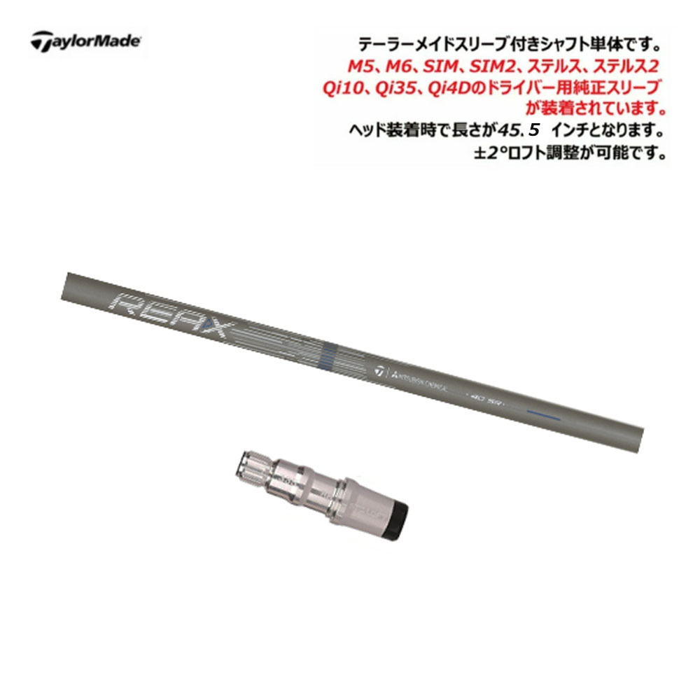 TaylorMade（テーラーメイド） 【シャフト／±2°用】 スリーブ付き