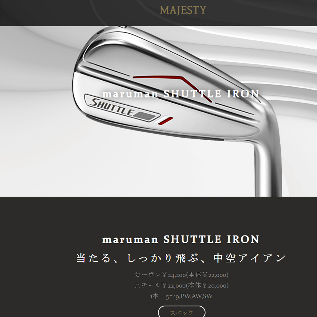 MAJESTY（マジェスティ ゴルフ）maruman SHUTTLE IRON 中空アイアン ５〜９Ｉ、PW、AW、SW 単品  スチールシャフト（N.S. PRO950GH） : c-maj40014 : Golkin Yahoo!ショップ - 通販 - Yahoo!ショッピング