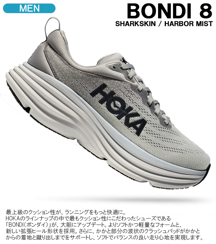 ホカオネオネ ランニングシューズ HOKA ONE ONE M BONDI 8 ボンダイ 8 シャークスキン/ハーバーミスト メンズ スニーカー  1123202-SHMS