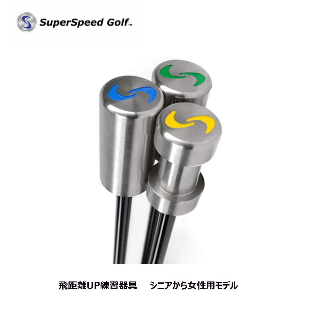 スーパースピード ゴルフ トレーニングシステム レディス 女性用