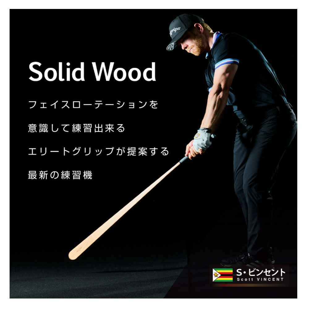 elitegrips  練習器具　新品未使用 elite grips elitegrips エリートグリップ Solid Wood ソリッド