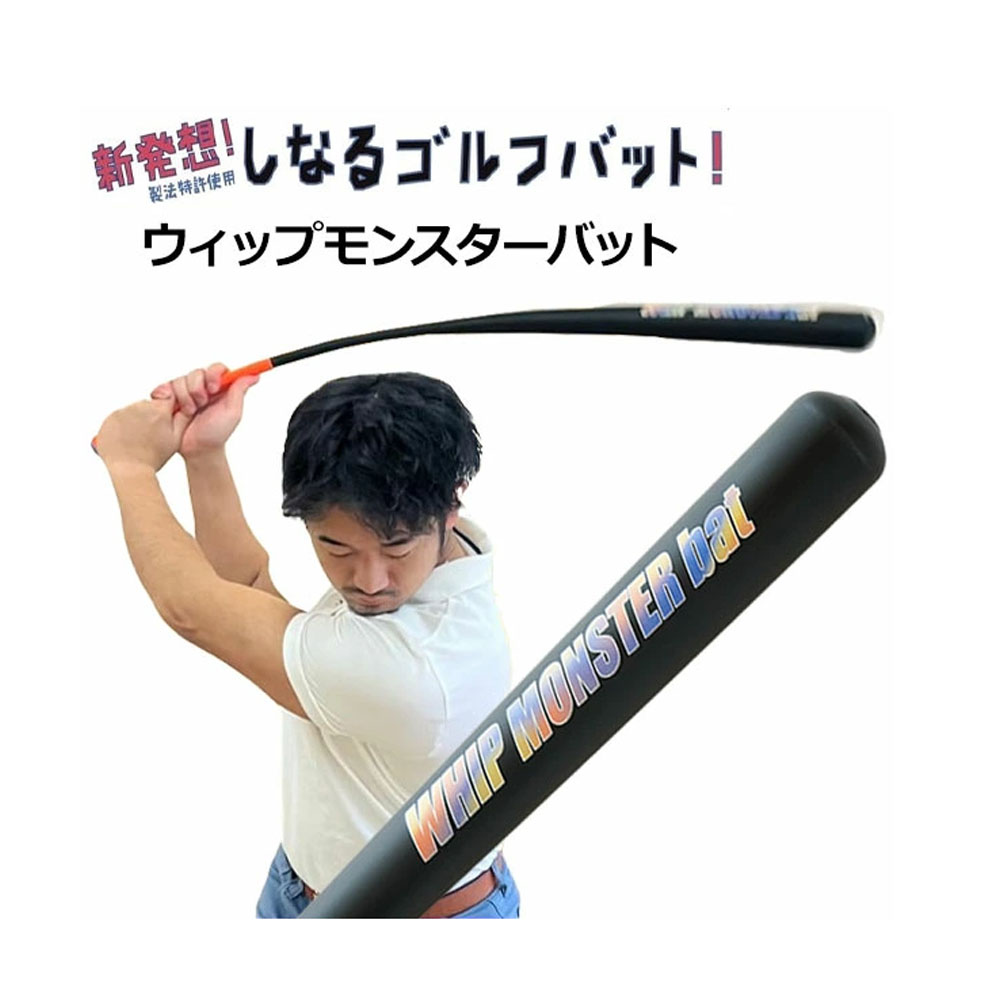 飛距離アップ ウィップモンスターバット しなるバット スイング練習器