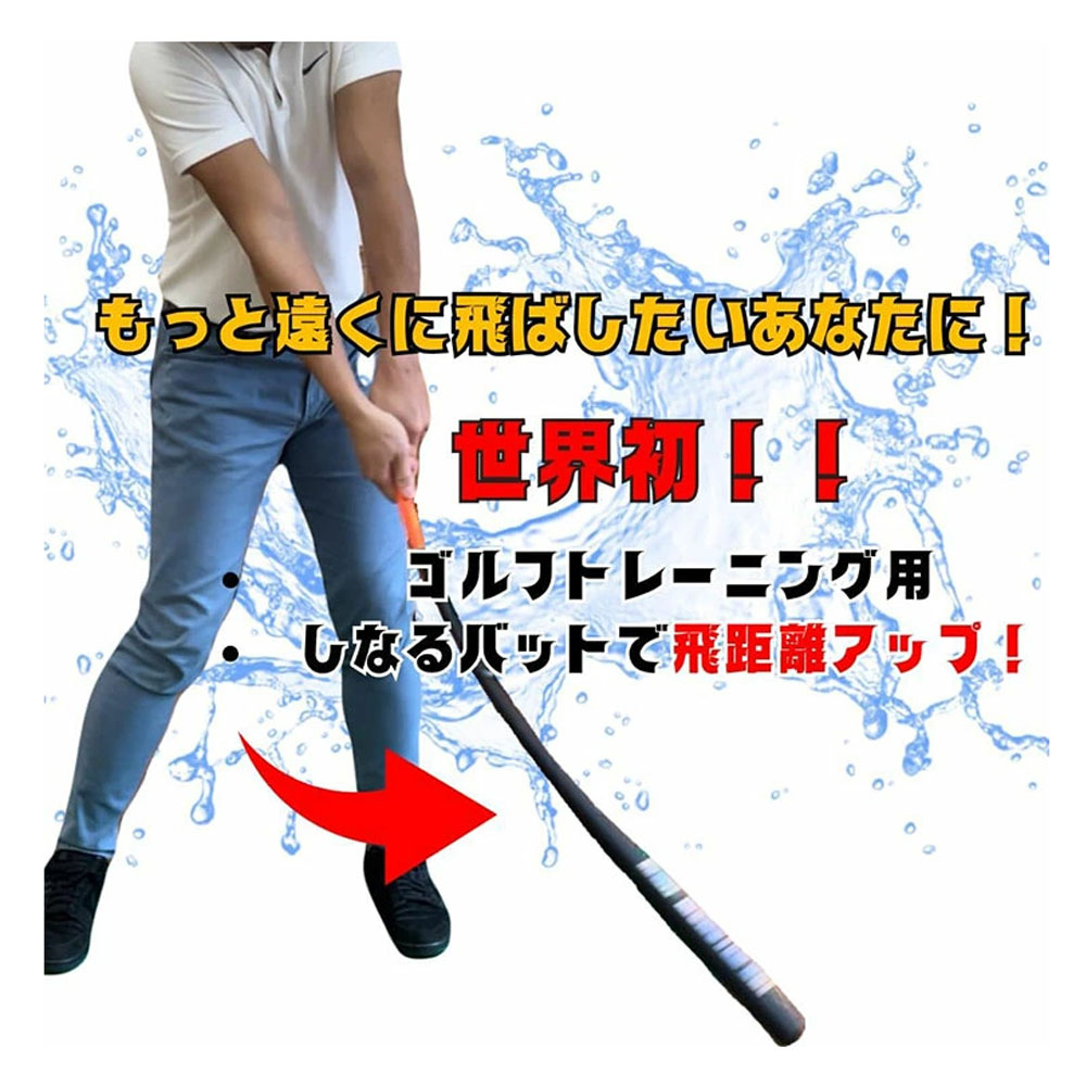 飛距離アップ ウィップモンスターバット しなるバット スイング練習器
