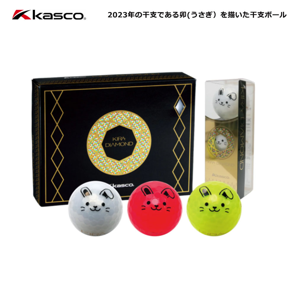 kasco（キャスコ） 【2023年干支 ボール】 キラ ダイヤモンド ゴルフ