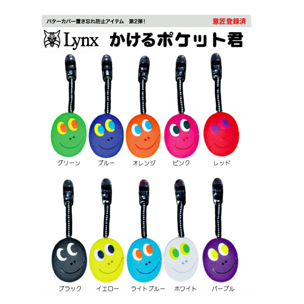 Lynx リンクス かけるポケット君 パターカバー 置き忘れ防止