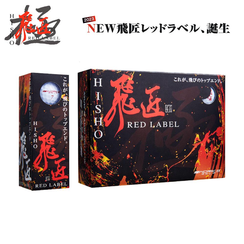 飛匠 【ルール非公認球】 ワークスゴルフ ひしょう レッドラベル
