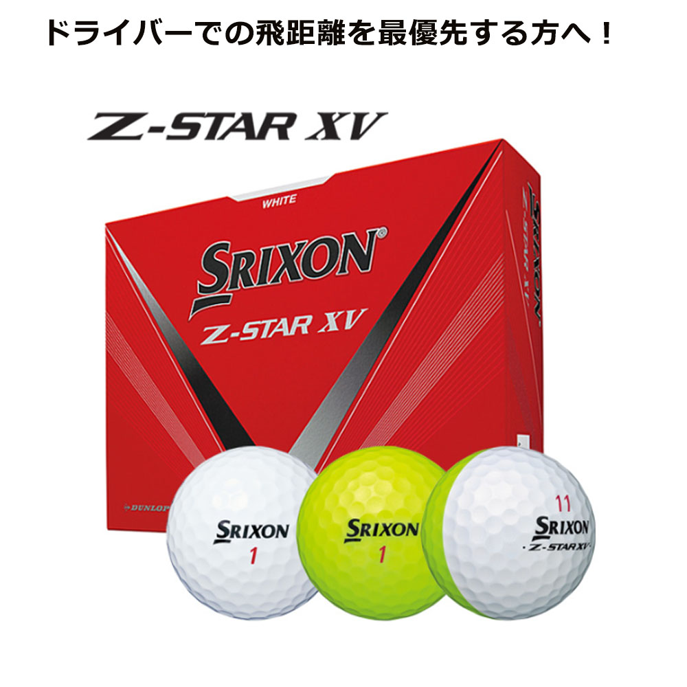 2023モデル] ダンロップ スリクソン Z-STAR XV ゴルフボール [12球入り