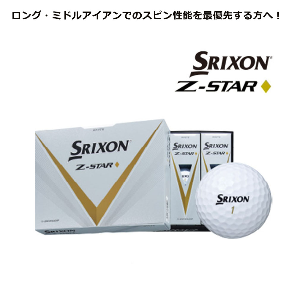 新品Srixon Z-STAR ゴルフボール ２４個　２ダース　オンネーム入 SRIXON ダンロップ スリクソン Z-STAR ダイヤモンド ゴルフ