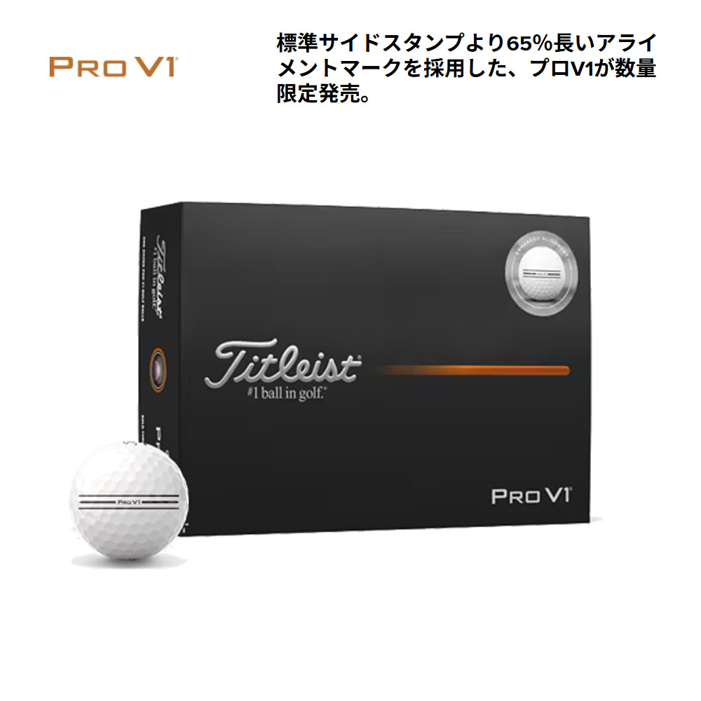タイトリスト Titleist ProV1 ゴルフボール 新品 強化アライメント Titleist タイトリストプロV1 エンハンスド・アライメント