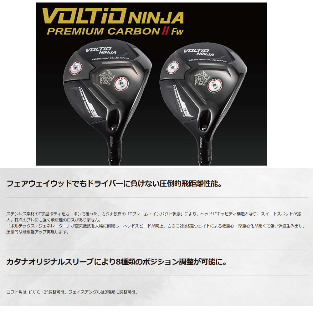 KATANA GOLF カタナゴルフ フェアウェイ VOLTIO NINJA PREMIUM CARBON