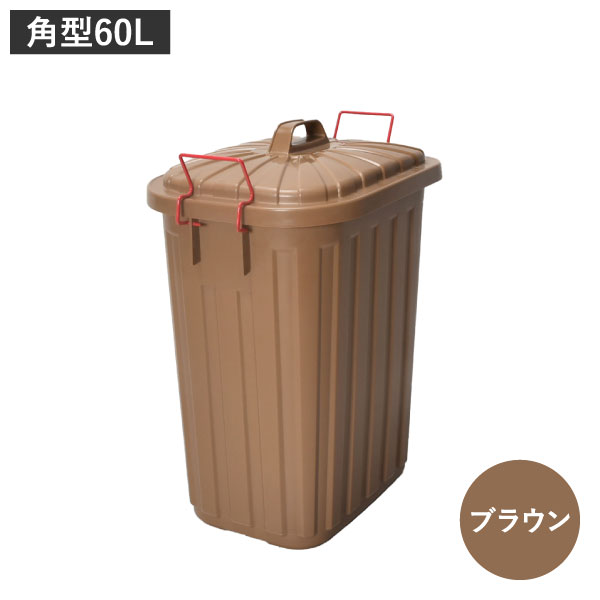 東谷 ゴミ箱 おしゃれ 屋外 ダストボックス ロック付き 分別 フタ付き