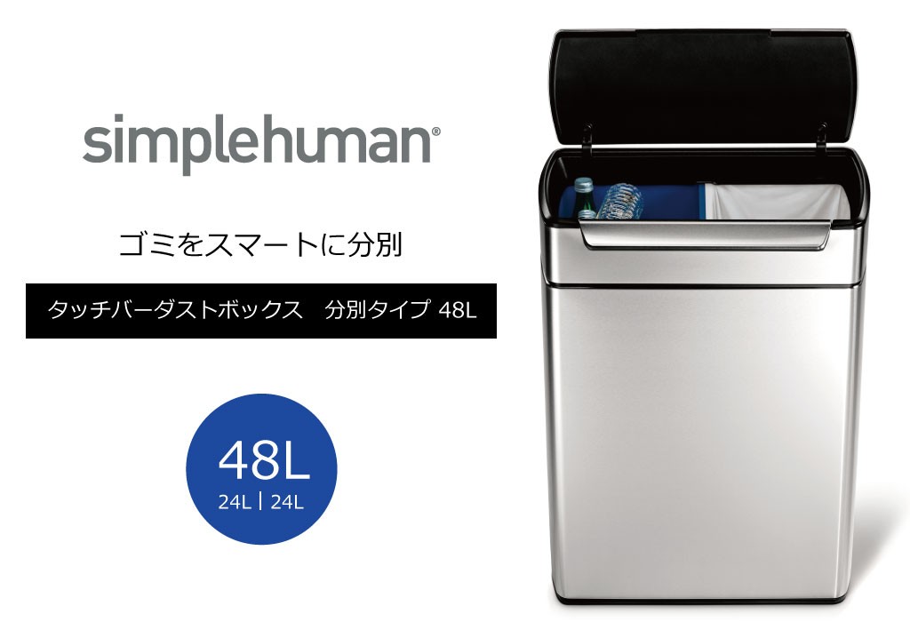 保証書付 ゴミ箱 おしゃれ 30リットル対応 30l対応 キッチン用 正規販売店 Simplehuman シンプルヒューマン タッチバーダストボックス 分別タイプ 48l 第1位獲得 Www Tecbios Com