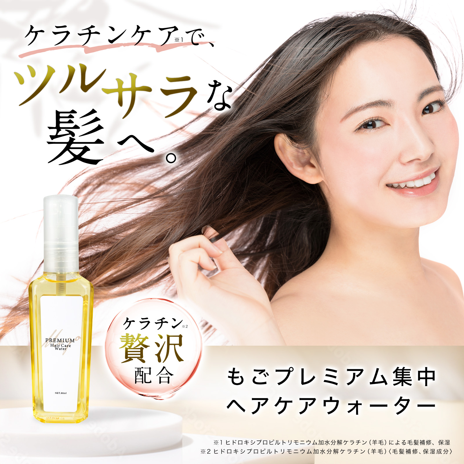 もごプレミアム集中ヘアケアウォーター 無香料 80ml 1本 ケラチン