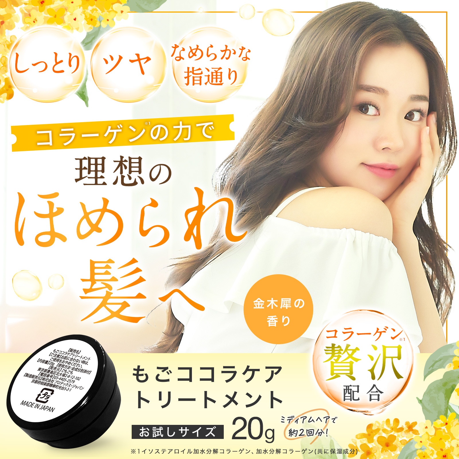 もごココラケアトリートメント 20g 金木犀の香り お試しサイズ