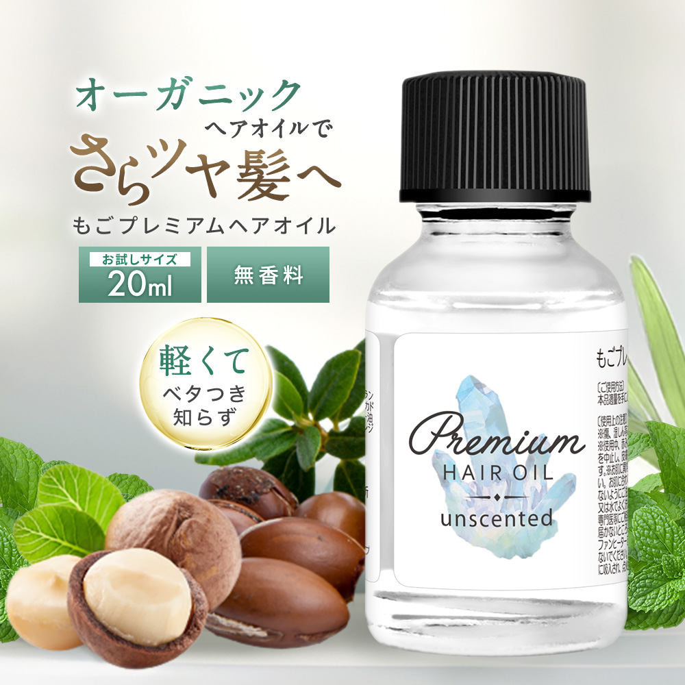 ヘアオイル 無香料 ごもプレミアムヘアオイル 20ml ミニサイズ