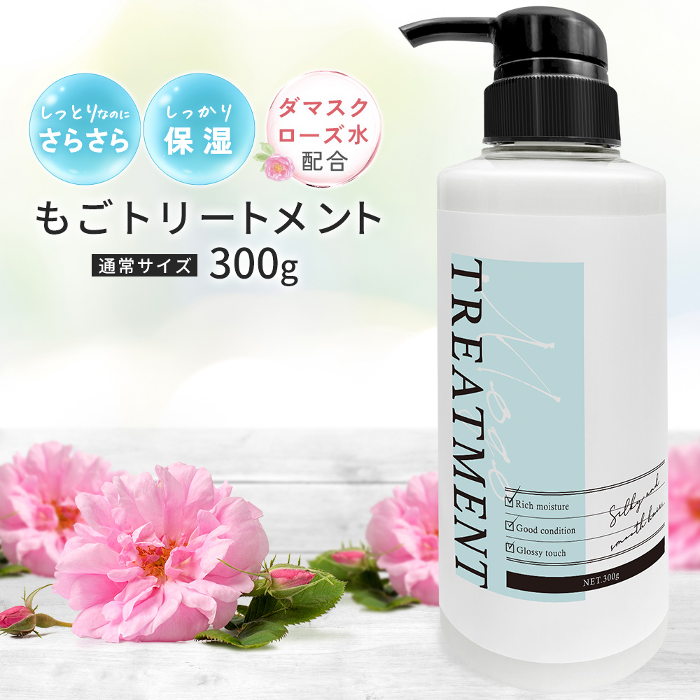 もごトリートメント 300g 美容室専売品 ダメージ毛用 ヘアマスク 美容室 サロン 乾燥 しっとり サラサラ トリートメント アミノ酸 サロン  サロン専売 : 2 : もごシャンプーヤフー店 - 通販 - Yahoo!ショッピング