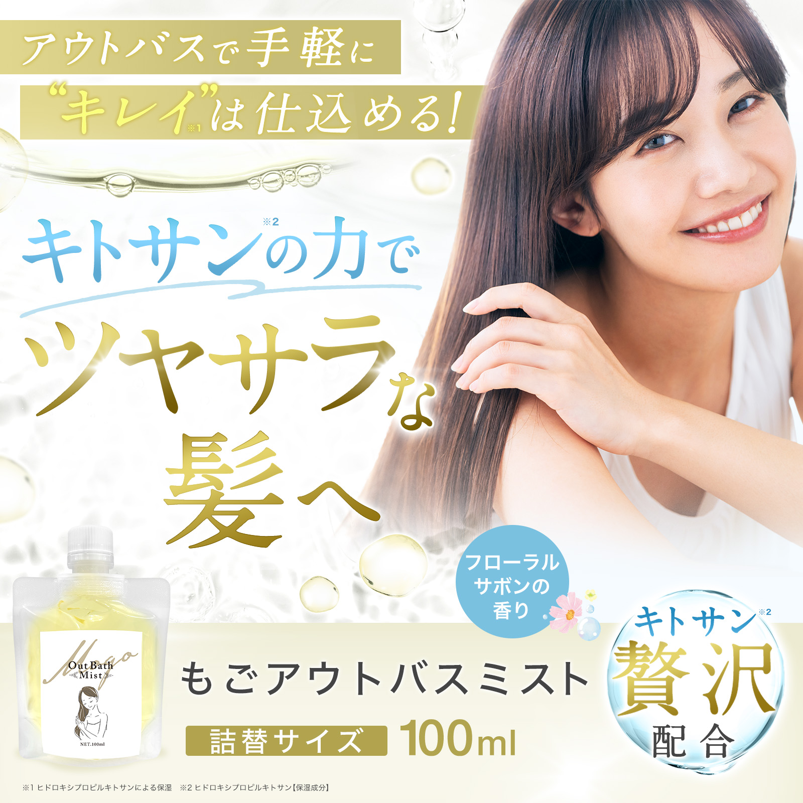 もごアウトバスミスト 100ml 1本 フローラルソープの香り 詰め替え用 