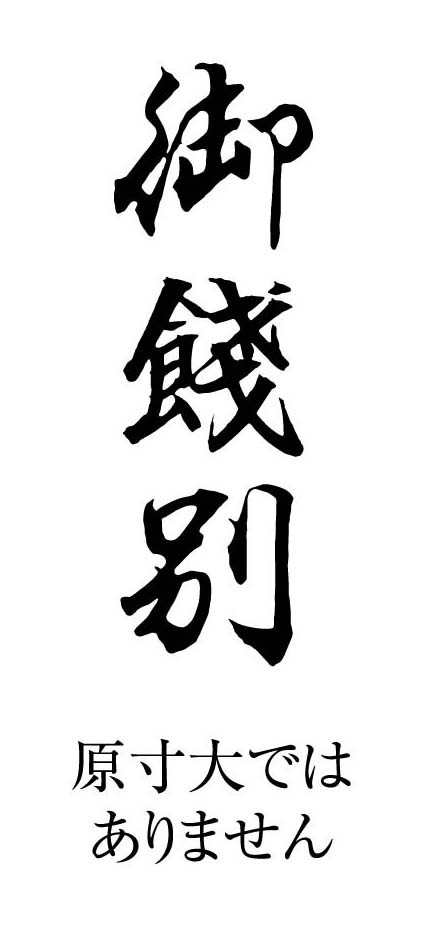 漢字 お 餞別 餞別封筒のし袋の書き方！表書きと中袋や金額はどう書く？