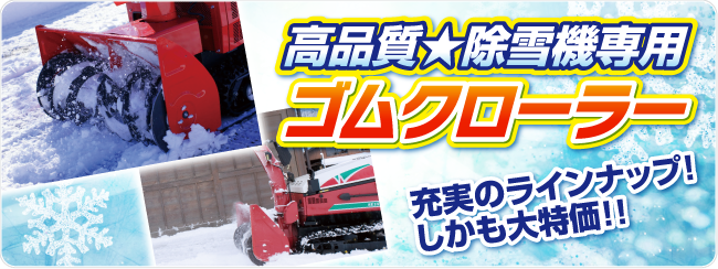 ゴムクロタウンYahoo!店 - 除雪機用ゴムクローラー｜Yahoo!ショッピング