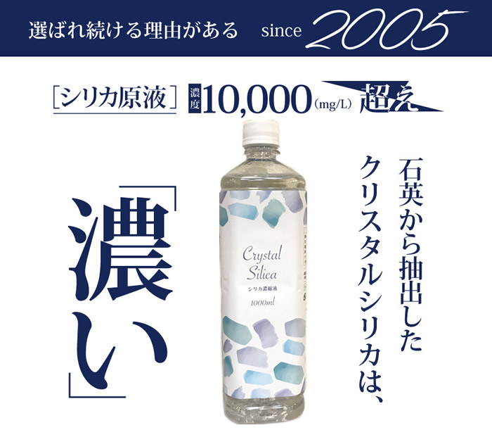 高濃度シリカ原液 クリスタルシリカ 1000ml ケイ素水 水晶抽出 シリカ