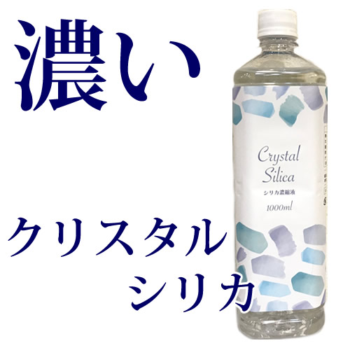高濃度シリカ原液 クリスタルシリカ 1000ml ケイ素水 水晶抽出 シリカ
