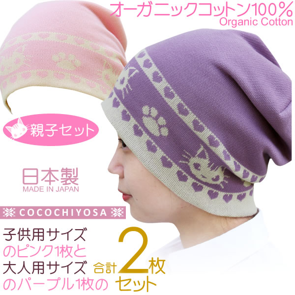 医療用帽子 オーガニックコットン ニット帽 ネコ柄 子供用・キッズサイズのピンク1枚と大人用サイズのパープル1枚の合計2枚セット 日本製 ケア帽子 かわいい｜goo-box