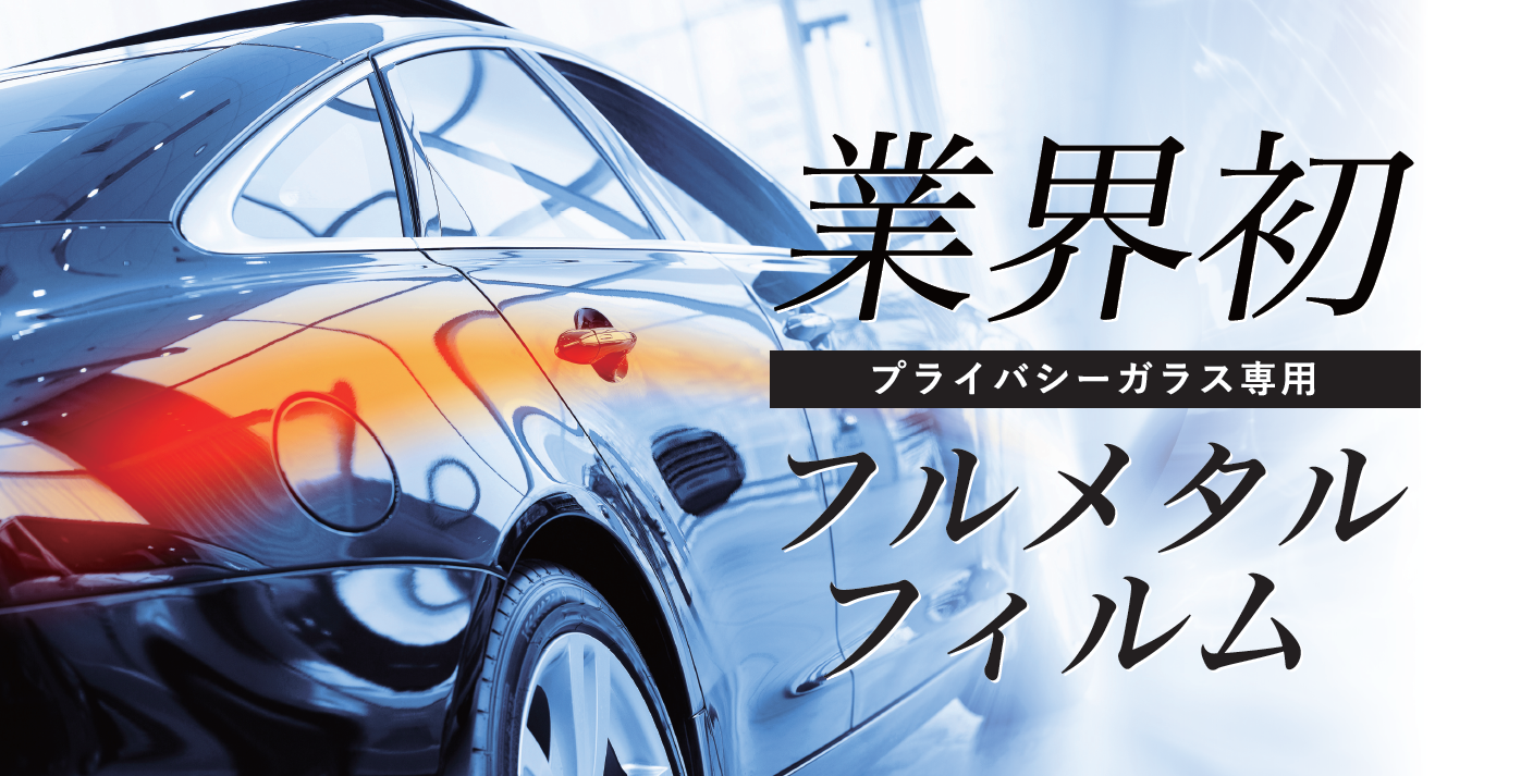 シルフィード FM-003 切売り 長さ1m フルメタルフィルム カー
